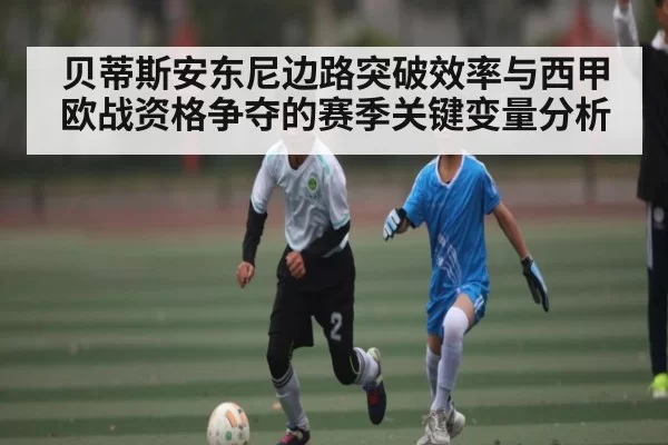 贝蒂斯安东尼边路突破效率与西甲欧战资格争夺的赛季关键变量分析